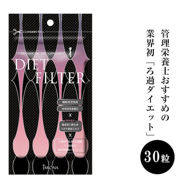 【2月1日より出荷】DIETFILTER ダイエットフィルター 30粒 安心の日本製