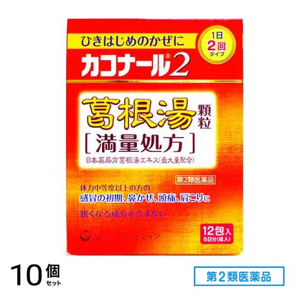 第２類医薬品 カコナール2葛根湯顆粒 12包 10個セット