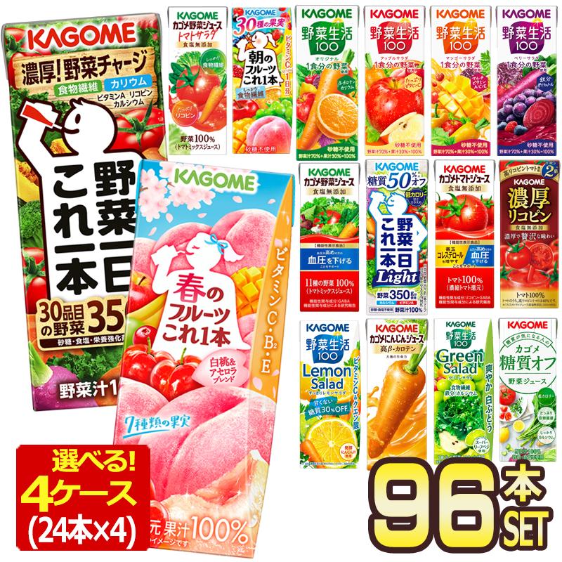 カゴメ 野菜ジュース 195ml・200ml紙パック×96本[24本×4ケース][野菜一日これ一本 野菜生活100 トマトジュース 果汁 ハーブ 季節限定 リコピン フルーツ ビタミン]
