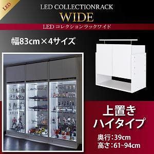 LEDコレクションラック ワイド 上置きハイタイプ単品（本体なし） 高さ6194 奥行39 ブラック 16,044円