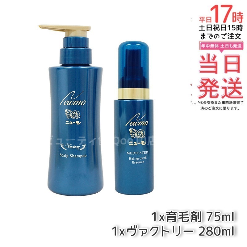 【セット商品】 newmo ニューモ 育毛剤 75ml + 育毛シャンプー ヴァクトリー 280ml お得セット商品 男女兼用 無添加