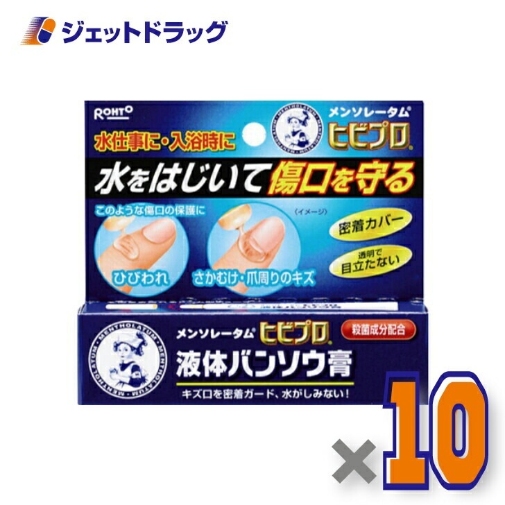 【医薬部外品】メンソレータム ヒビプロ 液体バンソウ膏 10g ×10個