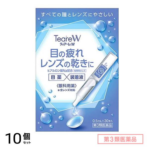 第３類医薬品 ティアーレW 0.5mL× 30本入 10個セット