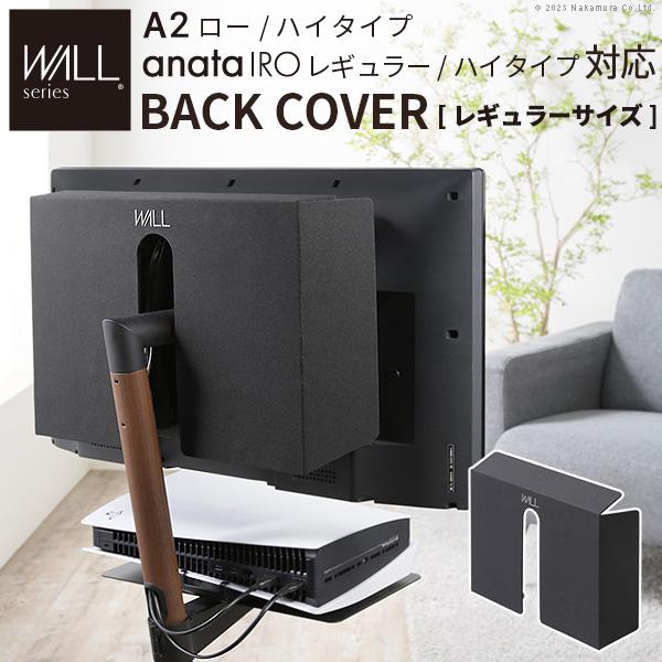 テレビ台 テレビスタンド WALL スタンド A2ローハイタイプ対応 anataIROレギュラーハイタイプ対応 背面カバー BACK COVER レギュラーサイズ