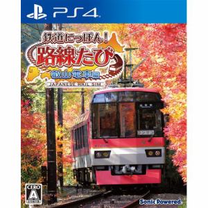 【激安大特価！】  鉄道にっぽん！路線たび [PS4] 叡山電車編 ゲームソフト