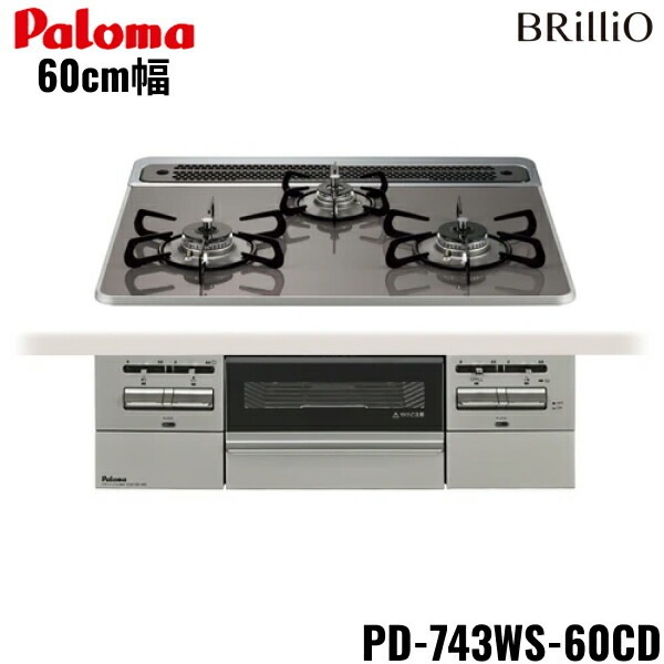 PD-743WS-60CD/13A ビルトインコンロ BRilliOα ブリリオアルファ ハイパーガラスコートトップ 60cm 都市ガス 水なし 両面焼