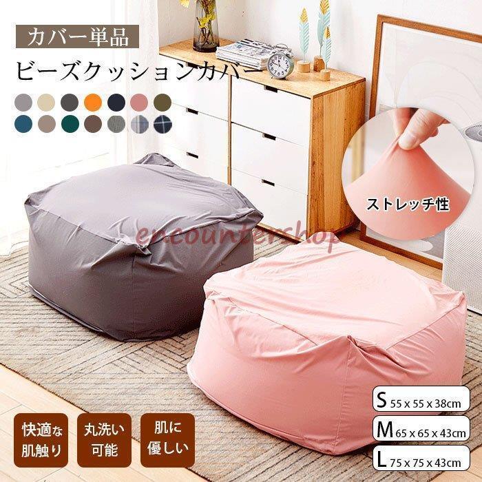 ビーズクッションカバー カバーのみ ビーズソファーカバー モダン おしゃれ 洗えるカバー 付け替え1494
