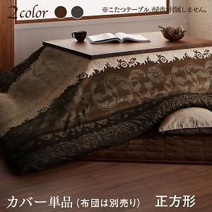 贅沢裏毛布付 リゾートモダン暖かこたつ布団＆カバーシリーズ [brise de mer] こたつ布団カバー単品（布団は別売） 正方形（75x75cm）天板対応 モカブラウン