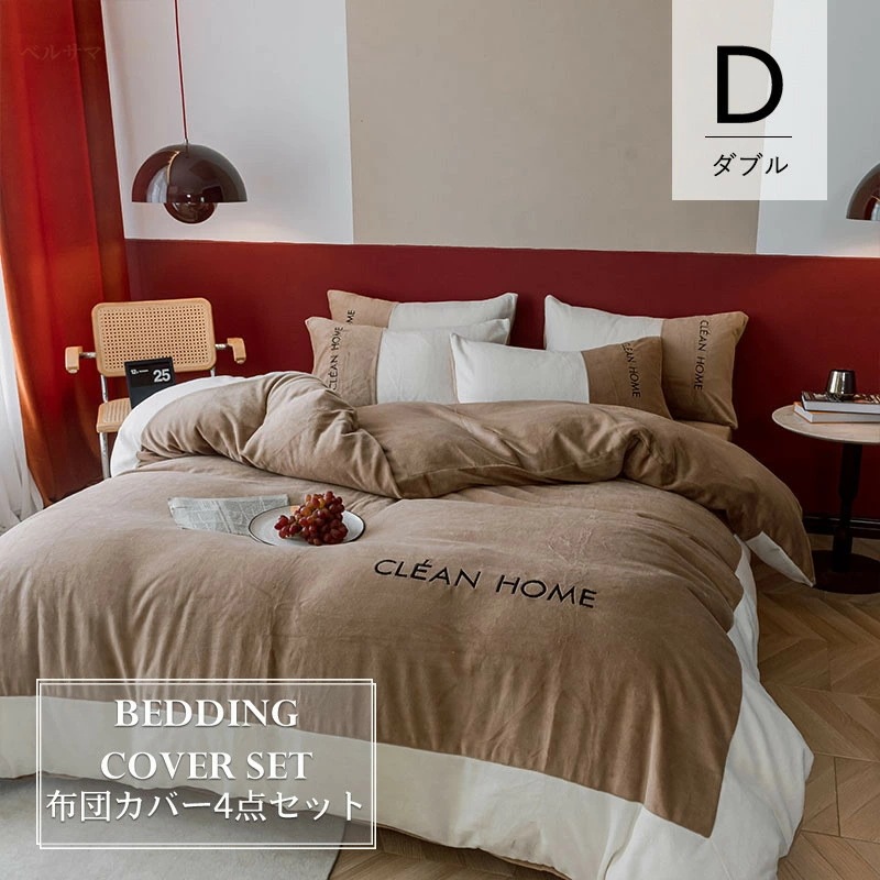【ダブル/4点セット】布団カバー フラットシーツ 200×230cm ベッドカバーセット 10色選べる 掛け布団カバー シープボア フランネル ダブル あったかカバー 裏フリース 無地 暖かい布団カバ