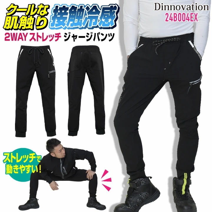 [即日出荷] ディノベーション ジョガーパンツ 春夏 メンズ レディース 接触冷感 ナイロン ストレッチ ジャージ スポーティー 作業服 仕事服 作業着 /da-24b004ex