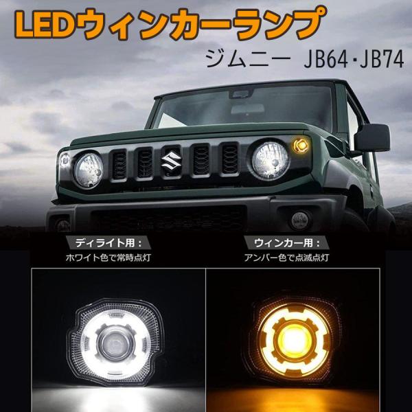 ジムニー JB64 JB74 LEDウィンカーランプ 車検対応 ウィンカーポジション ディライト機能付 アンバー/ホワイト 2色切替 取付簡単 ハイフラ抵抗器付 1年保証