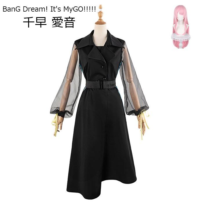 【SNS話題沸騰】MyGO!!!!! BanG Dream! It s MyGO!!!!! 千早 愛音 コスプレ衣装 ウィッグ