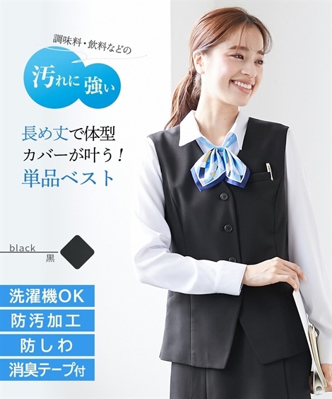 スカートスーツ 事務服・会社制服 洗える防汚加工長め丈ベスト 消臭テープ付 上下別単品 大きいサイズ有