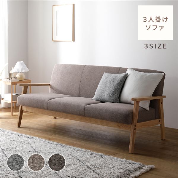 ソファ 3人掛け 天然木 木肘 肘付き インテリア家具 リビング家具