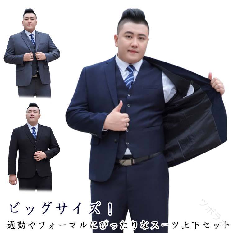 ビッグサイズ スーツ メンズ フォーマル 結婚式 セットアップ テーラード ウォッシャブル 婚葬祭 ギフト 人気 ビジネス ロングパンツ ビッグサイズ フォーマルスーツ メンズ 洗える 上下セット オ