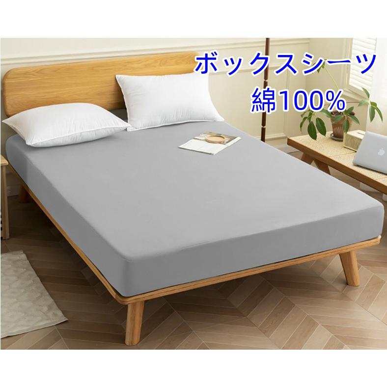 ボックスシーツ 綿 毛玉なし 滑らか シングル ダブル セミダブル クイーン 春夏秋冬 通気性 防ダニ 高級感 コットン