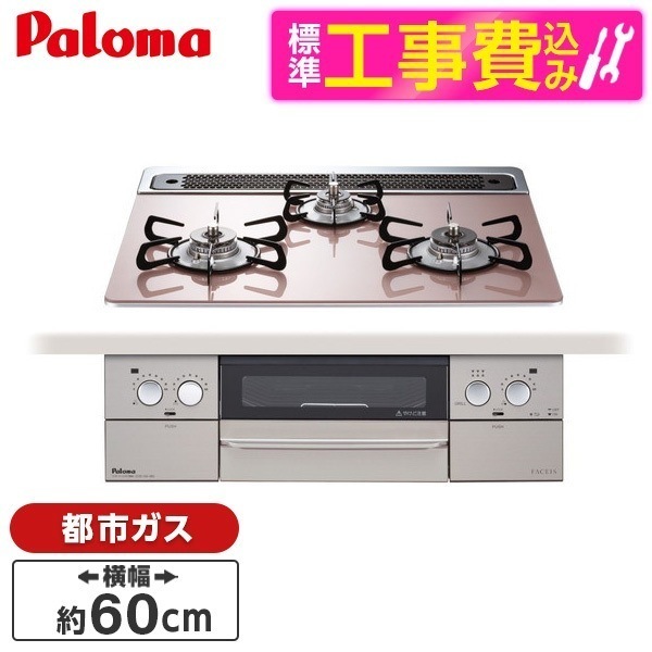 PD-863WS-60GP-13A 標準設置工事セット シルキーピンク FACEIS [ビルトインガスコンロ(都市ガス用両側強火タイプ幅60cm)]
