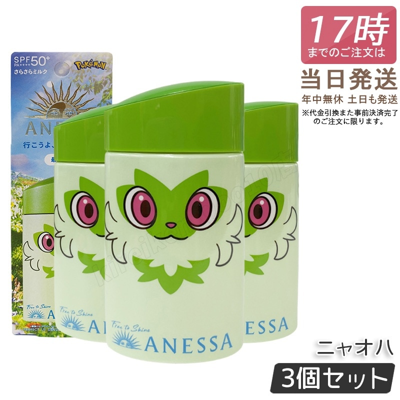 【3個セット】アネッサ パーフェクトUV スキンケアミルク NA 60mL ニャオハ SPF50+ PA++++ 日焼け止め 資生堂 ANESSA ポケモン コラボ 限定パッケージ 顔・からだ用