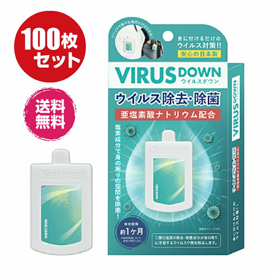日本製送料無料ウイルスダウン１００枚セット空間除菌カード 日本製 二酸化塩素配合 ウイルスブロッカー ウイルス除去カード 携帯 除去 除菌 ウイルス対策 ウイルス予防 使い捨て クリップタイ