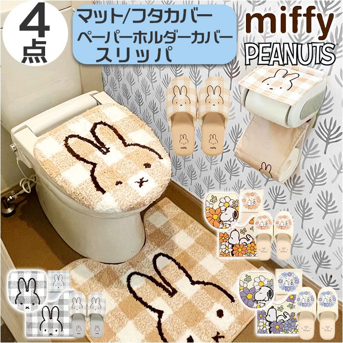 トイレマットセット 4点 キャラクター 通販 トイレマット フタカバー トイレスリッパ ペーパーカバー トイレグッズ トイレタリー トイレ用品 洗える 洗濯可 トイレファブリック 日用品 インテリア