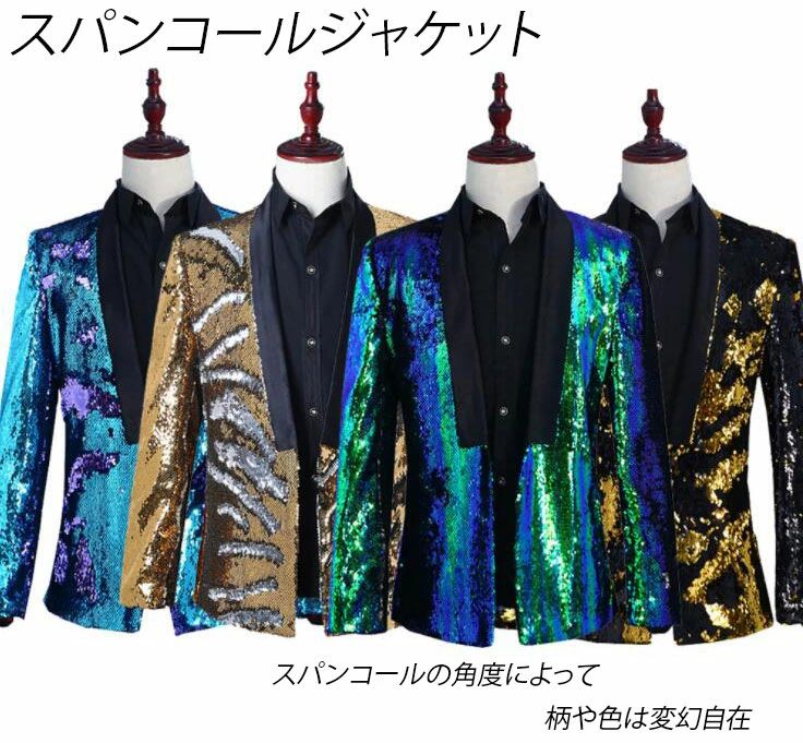 新製品が出回るスパンコールジャケット メンズ タキシードジャケット スーツジャケット ボタン無し ダンス衣装 ダブル色 ステージ衣装 舞台衣装 キラキラ 目立つ コント 舞台劇 漫才 余興 司会者 忘