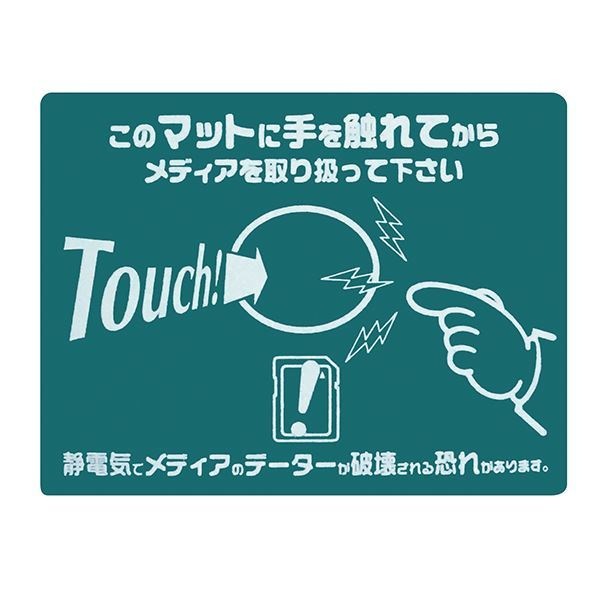 タッチマット TOUCH！このマットに触れてからメディアを取り扱って下さい 静電マット-1 カラー：グリーン