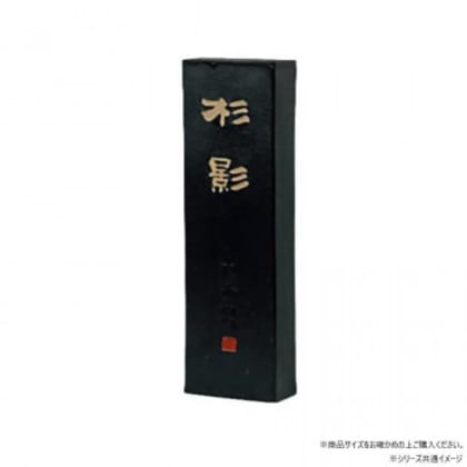 墨運堂 固形墨 杉影 10.0 00610