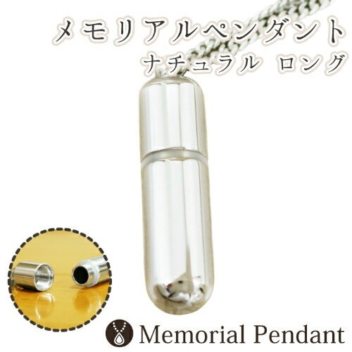 遺骨ペンダント メモリアルペンダント ナチュラル ロング 生活防水仕様 遺骨カプセル 遺骨入れ 遺骨 分骨 ミニ骨壷 骨壺 仏具 手元供養 7,823円