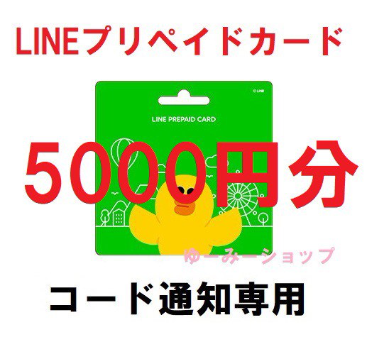 Qoo10] コード送信LINEプリペイドカード 50