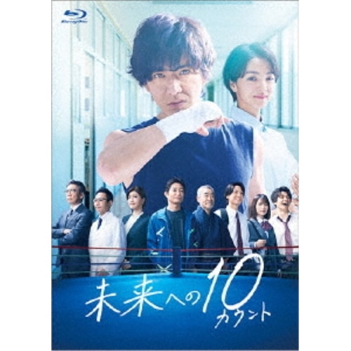 未来への10カウント Blu-ray BOX(Blu-ray Disc) ／ 木村拓哉/満島ひかり (Blu-ray) TCBD-1307