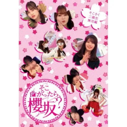 【BLU-R】そこ曲がったら櫻坂 そこさく二期生無双編 4,846円
