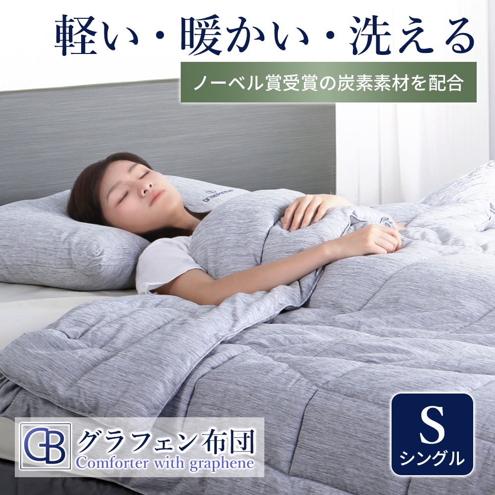 グラフェン布団　【シングル 掛け布団 オールシーズン 洗える 軽い 軽量速乾 抗菌 防臭 丸洗い】
