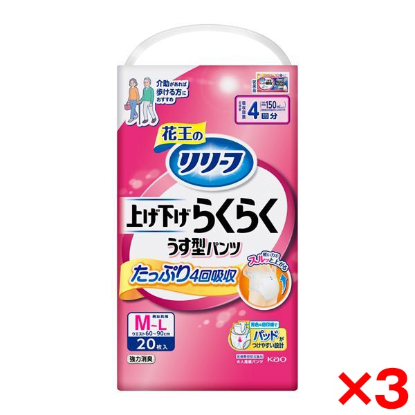 3個セット リリーフ 上げ下げらくらくパンツ 4回分 M-L 20枚