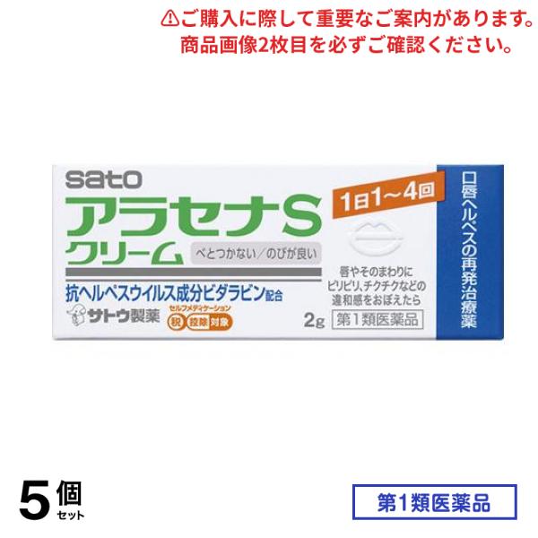 第１類医薬品 アラセナSクリーム 口唇ヘルペスの再発治療薬 2g 5個セット
