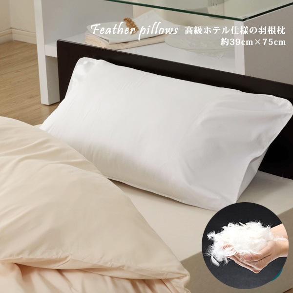 綿100％カバー ホテル仕様 羽根まくら 快適な睡眠をＣ22 フェザークッション 羽枕 枕カバー付き