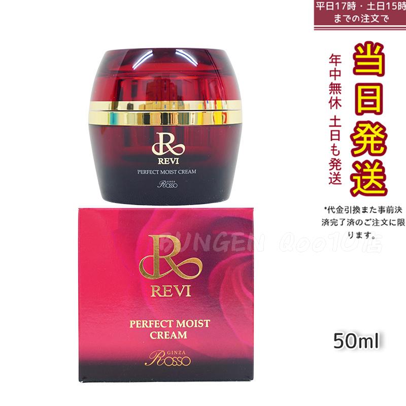 REVI ルヴィ パーフェクトモイストクリーム 50ml 基礎化粧品