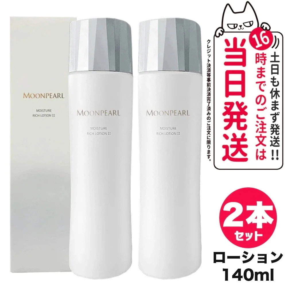 【2個セット 】MIKIMOTO ムーンパール モイスチャー リッチ ローション II a まろやかタイプ 140mL 化粧水