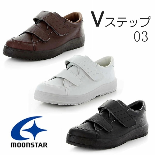 MOONSTAR ムーンスター Vステップ03 メンズレディース介護シューズ 3E 装具対応 リハビリ 軽量 弾力性 防滑性 Ag 抗菌防臭 サイズ調整インソール つま先ゆったり べステック