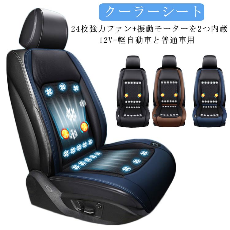 クールシート 車 シートクーラー 12V 車用 軽自動車と普通車用 シートベンチレーション シートファン カーシート カーシートカバー 24枚 ファン付きシートカバー 2個 マッサージボール付き 通気