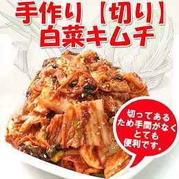 売れ筋NO1! 韓サイ 手作り 切り白菜キムチ 5Kg★韓国食品★韓国料理/韓国食材/韓国キムチ/キムチ/おかず/漬物/ポギキムチ ★クール便別途
