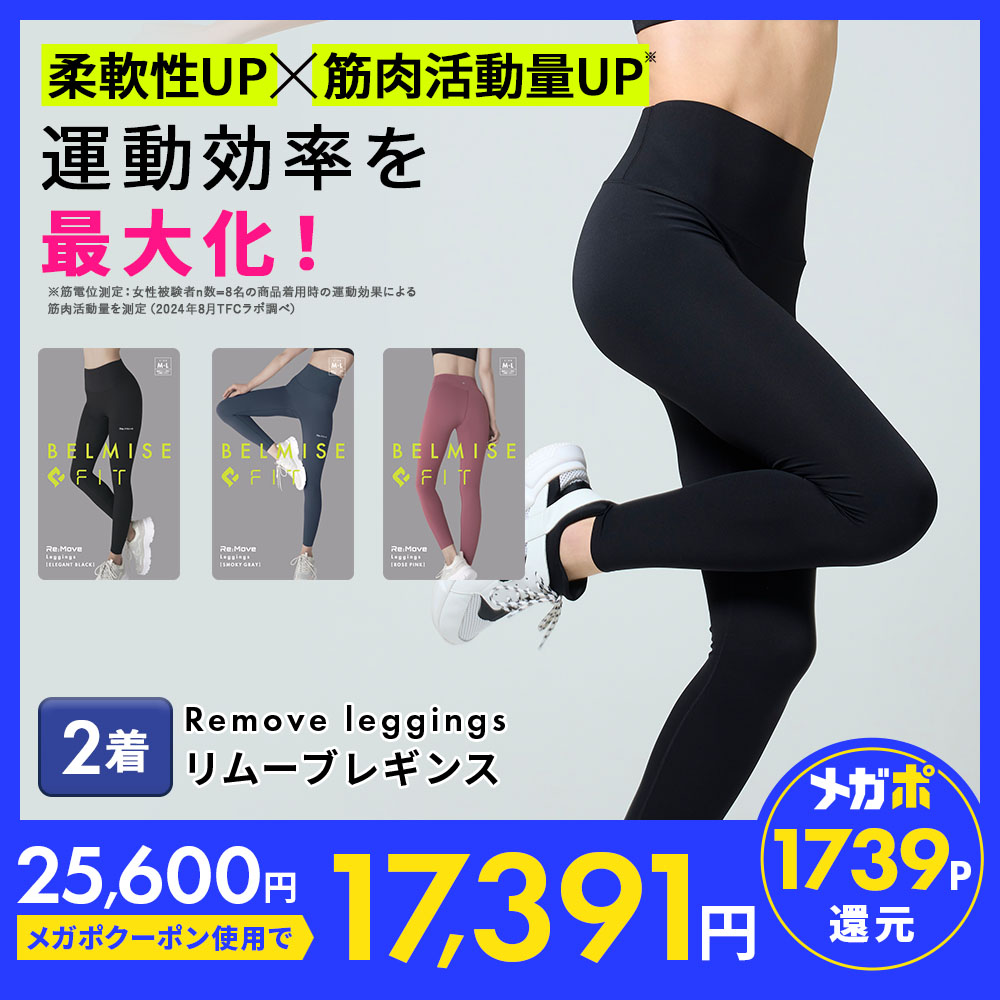ベルミス　公式請求書あり　リムーブレギンス　ヨガ　トレーニング　L-LL 楽天市場】【8/9 ポイント10倍！】 ベルミス BELMISEFIT