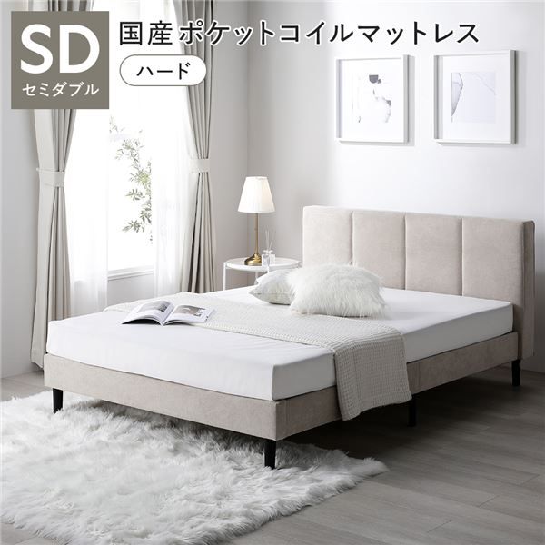 ベッド セミダブル 国産ポケットコイルマットレス付 ハード ベージュ 布張り 脚付き すのこベッド ファブリックベッド