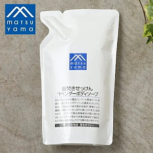 松山油脂 Mマーク 釜焚きせっけんラベンダーボディソープ 詰替用 600ml 全身 ラベンダー ボディソープ 石けん 敏感肌 乾燥肌 保湿 グリセリン 保水 潤い ベタつき 泡立ち さっぱり 無添