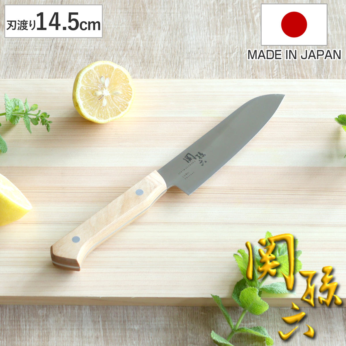 小三徳包丁 14.5cm 関孫六 しらあい 日本製 貝印 料理包丁 三徳包丁 キッチンナイフ 文化包丁 白木ハンドル 14.5センチ 145mm 145ミリ 調理小物 調理道具 下ごしらえ用品