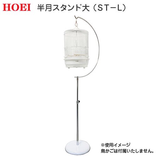 ＨＯＥＩ　半月スタンド大（ＳＴ－Ｌ）　Ｒ４４０シリーズ　ハートフルハウスＲなど　ＣＲＣ55―15―20―00―00
