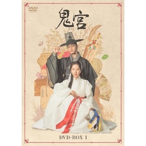 鬼宮 DVD-BOX1 ／ ユン・ガプ/ユク・ソンジェ (DVD) TCED-8408