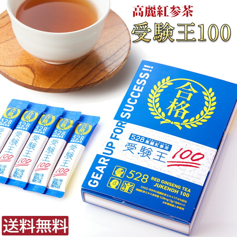 高麗紅参茶 受験王100 2箱セット（1箱30包） 高麗人参茶