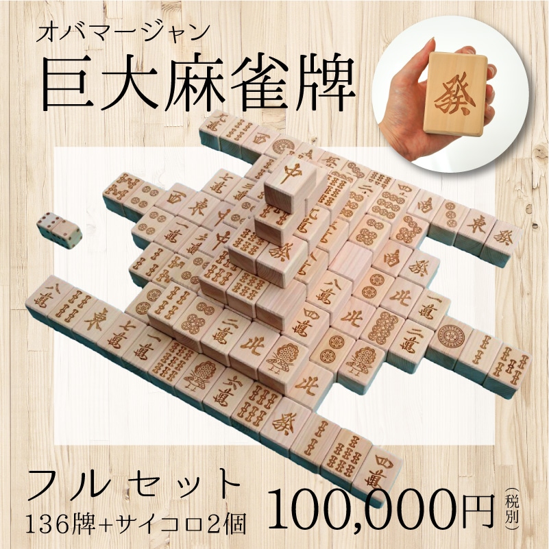 【受注生産】麻雀牌セット [ヒノキ 木 木製 麻雀 マージャン 刻印 プレゼント ギフト セット]