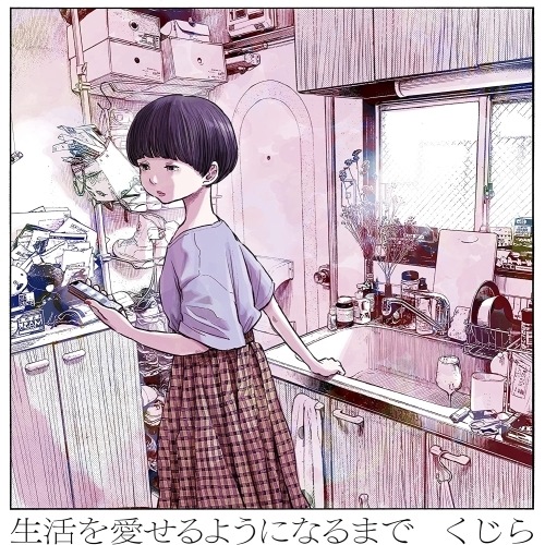 くじら ／ 生活を愛せるようになるまで(完全生産限定盤) (CD) SRCL-12191