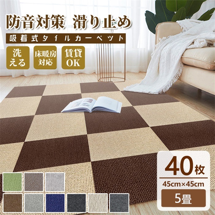 タイルカーペット 吸着マット タイルマット 置くだけ 滑り止め 45×45cm 40枚 洗える 激安 カーペット 防音 カット自由 送料無料
